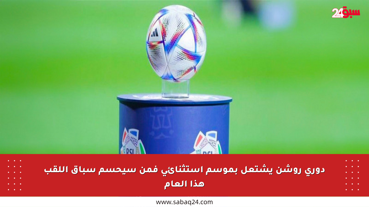 دوري روشن يشتعل بموسم استثنائي فمن سيحسم سباق اللقب هذا العام